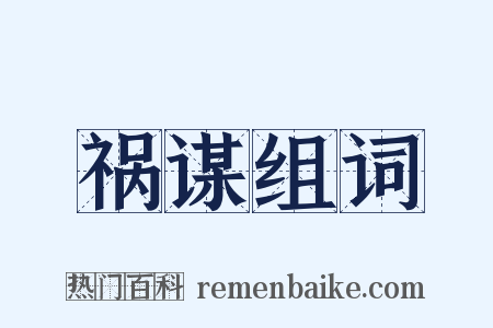 祸谋组词是什么意思的图片